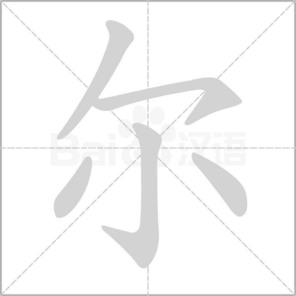 尔字笔顺