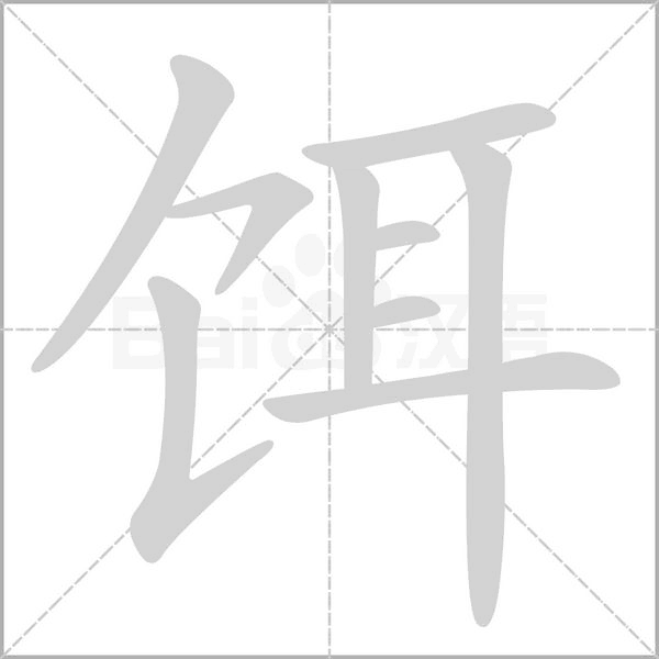 饵字笔顺