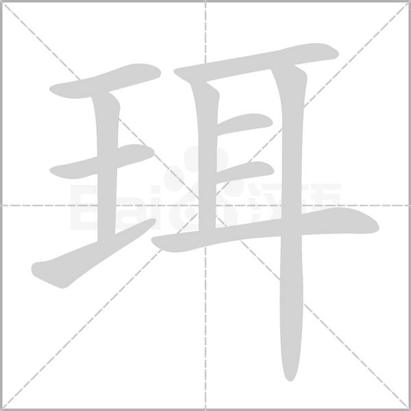 珥字笔顺