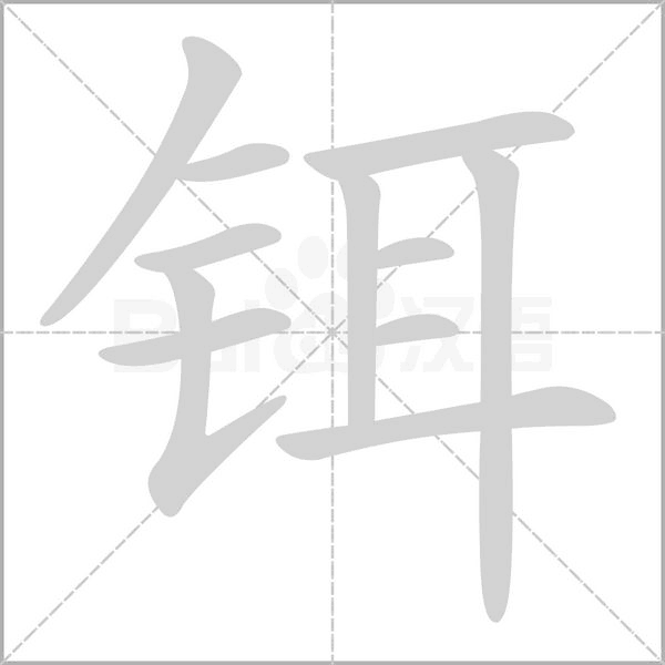 铒字笔顺