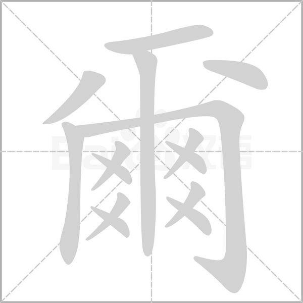 爾字笔顺