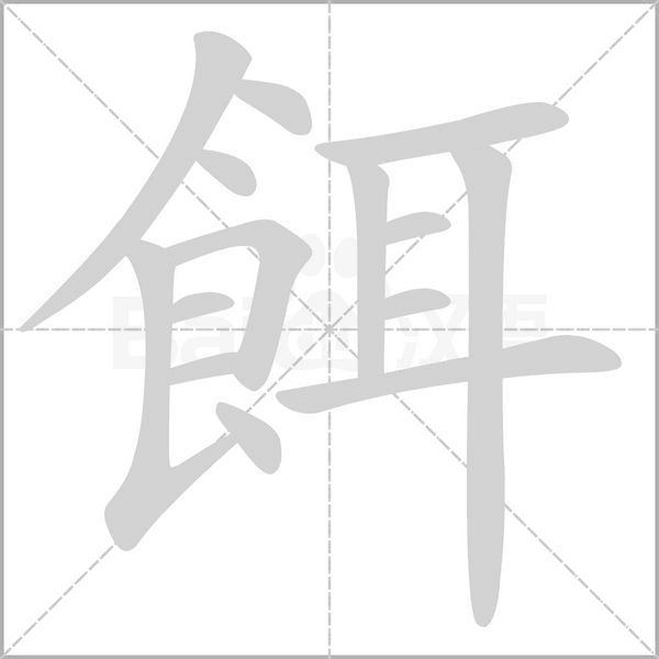 餌字笔顺