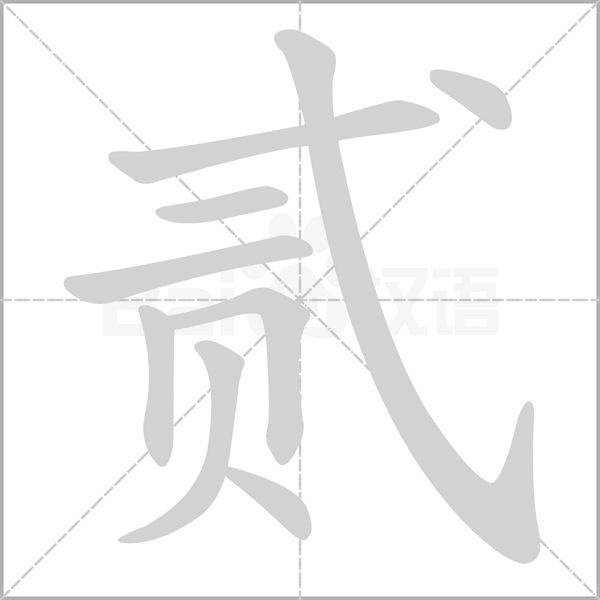 贰字笔顺