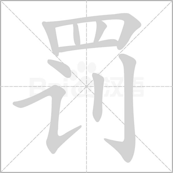 罚字笔顺