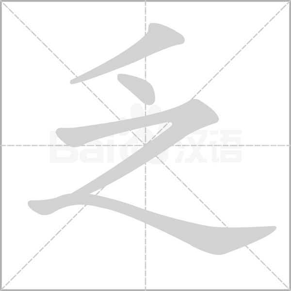 乏字笔顺