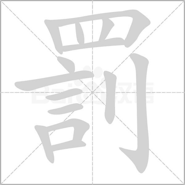 罰字笔顺