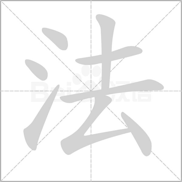 法字笔顺