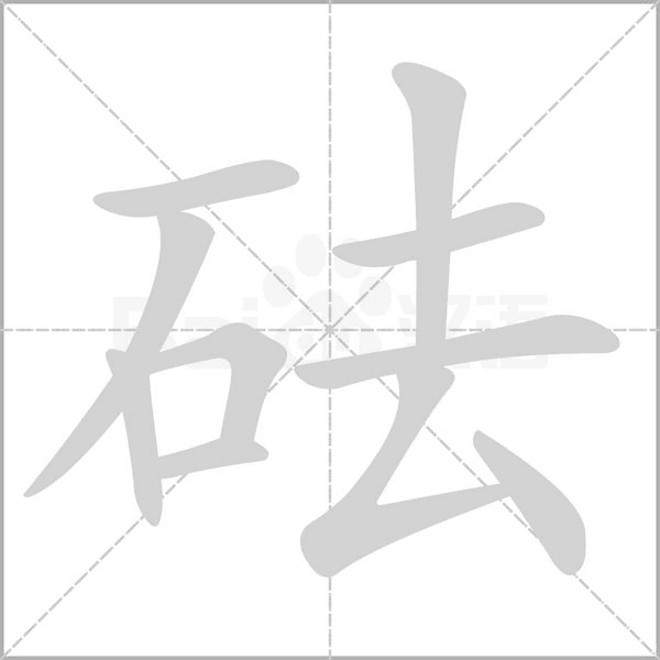 砝字笔顺