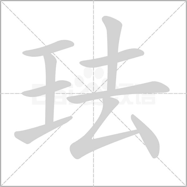 珐字笔顺
