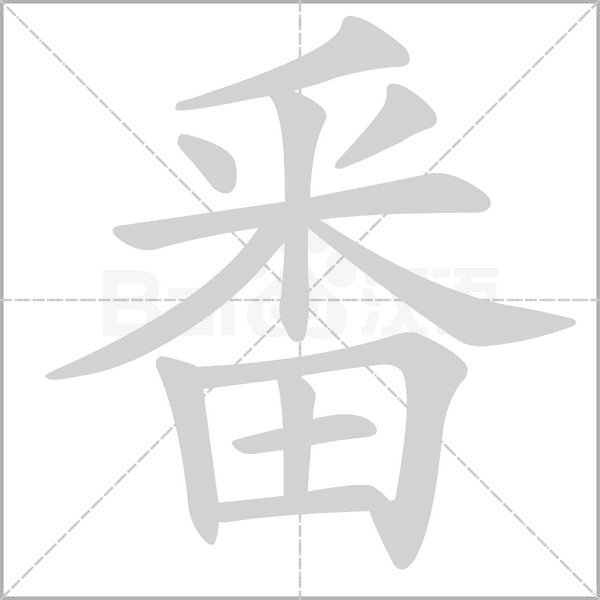 番字笔顺