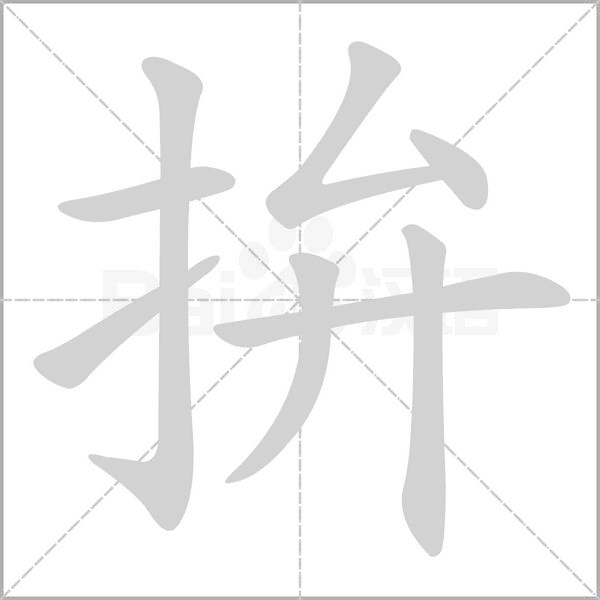 拚字笔顺