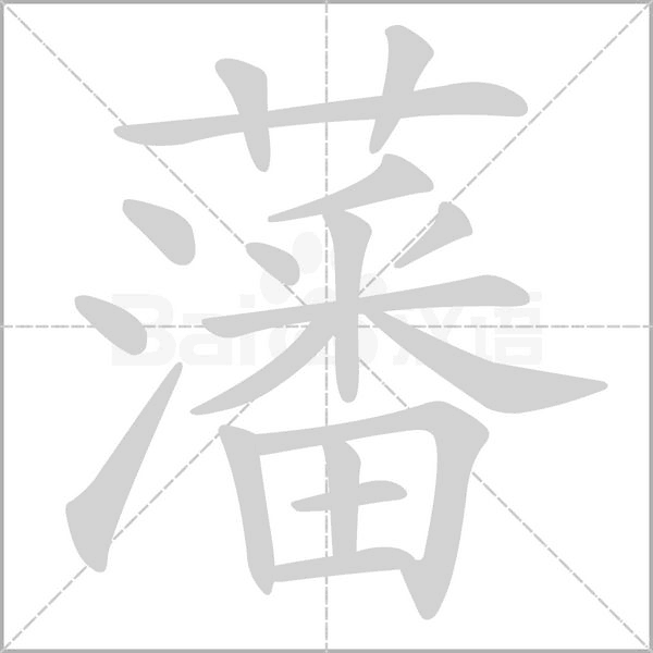 藩字笔顺