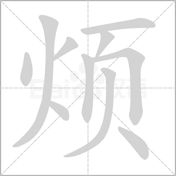 烦字笔顺