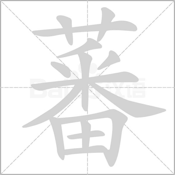 蕃字笔顺