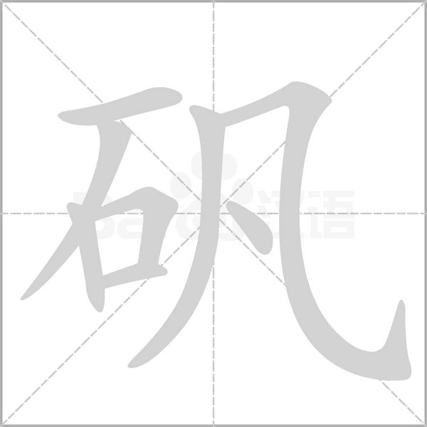 矾字笔顺