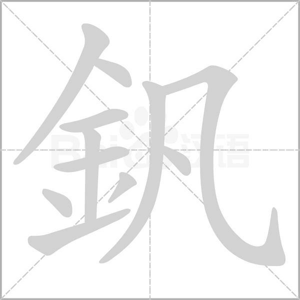 釩字笔顺