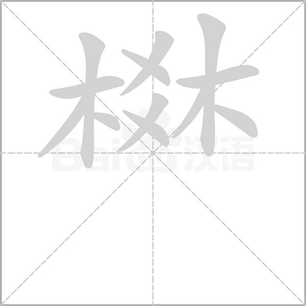 棥字笔顺