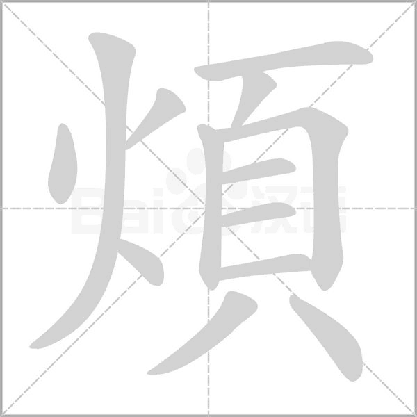 煩字笔顺