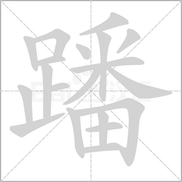 蹯字笔顺