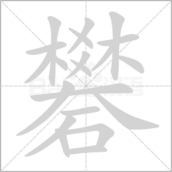 礬字笔顺