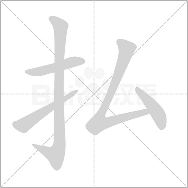 払字笔顺