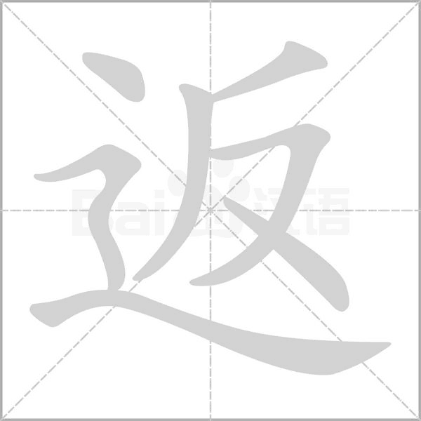 返字笔顺
