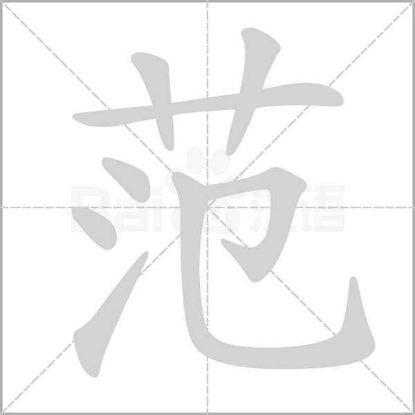 范字笔顺