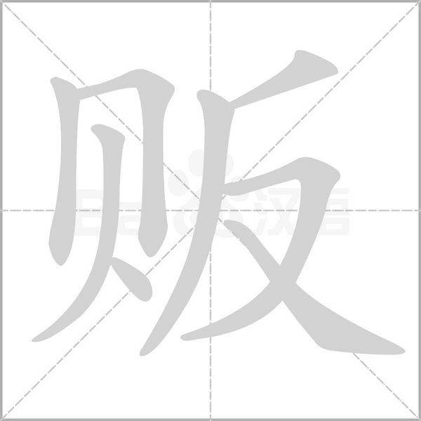 贩字笔顺