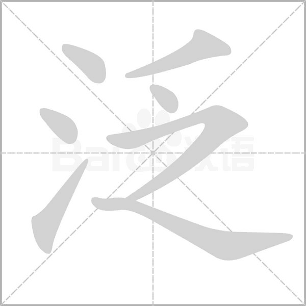 泛字笔顺