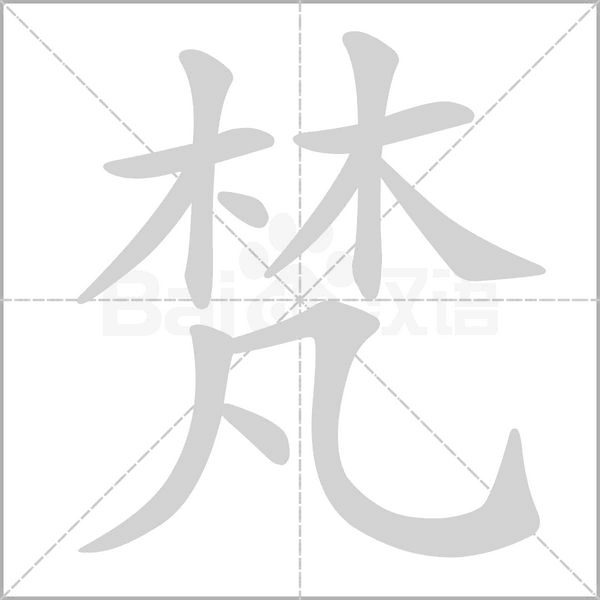 梵字笔顺