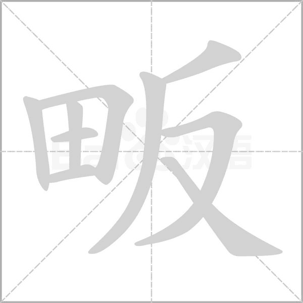 畈字笔顺