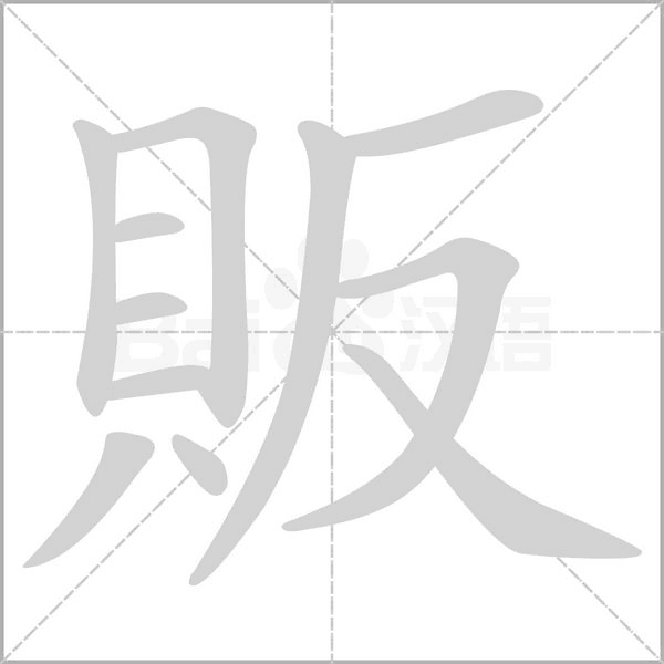 販字笔顺