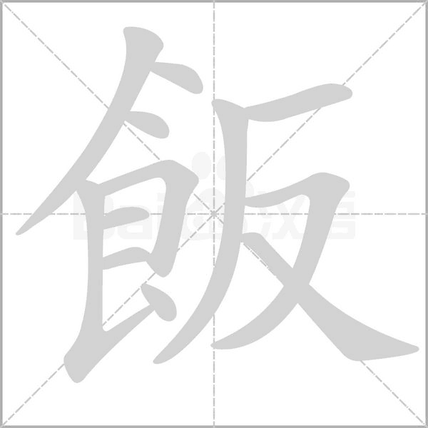 飯字笔顺