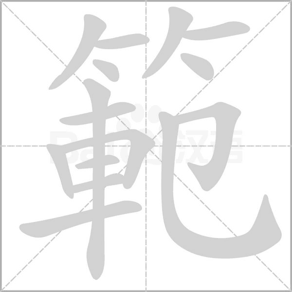 範字笔顺