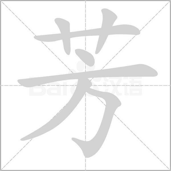 芳字笔顺