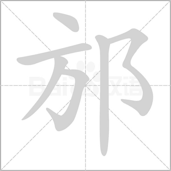 邡字笔顺