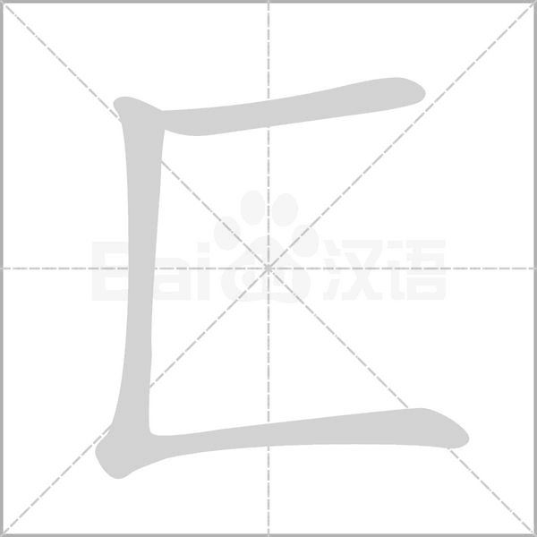 匚字笔顺