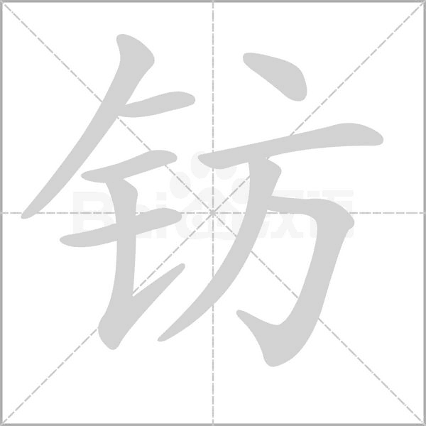 钫字笔顺