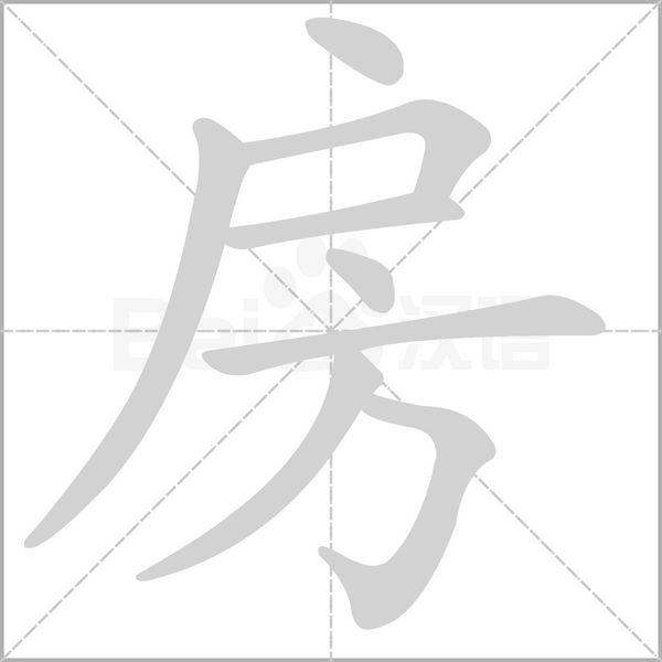 房字笔顺