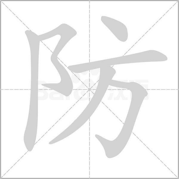 防字笔顺
