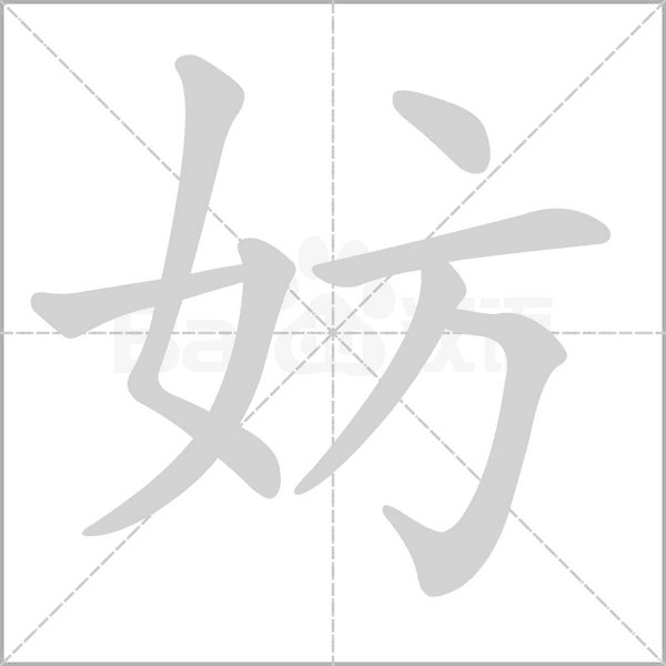 妨字笔顺