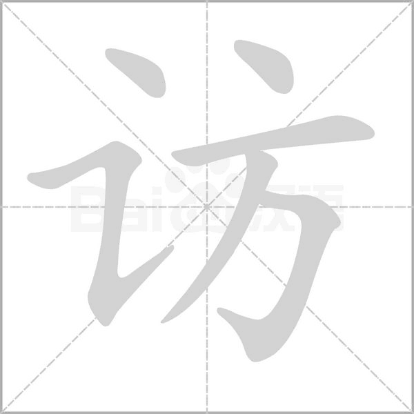 访字笔顺