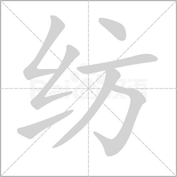 纺字笔顺