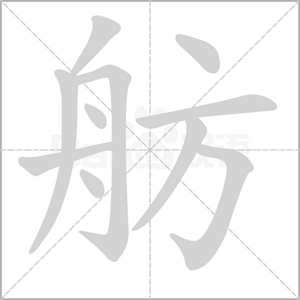 舫字笔顺
