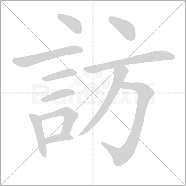 訪字笔顺