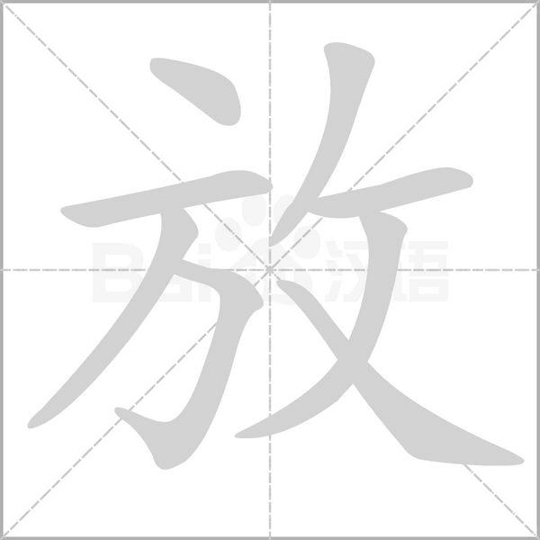 放字笔顺