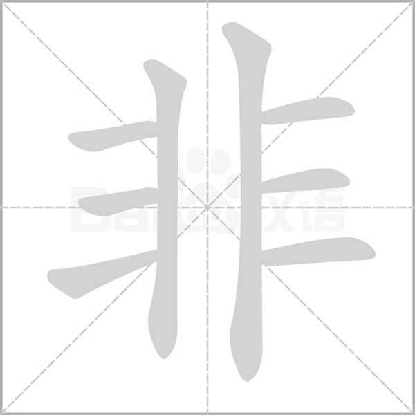 非字笔顺