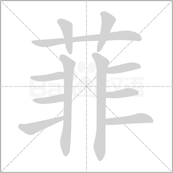 菲字笔顺