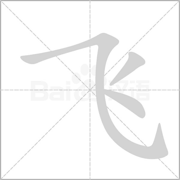 飞字笔顺