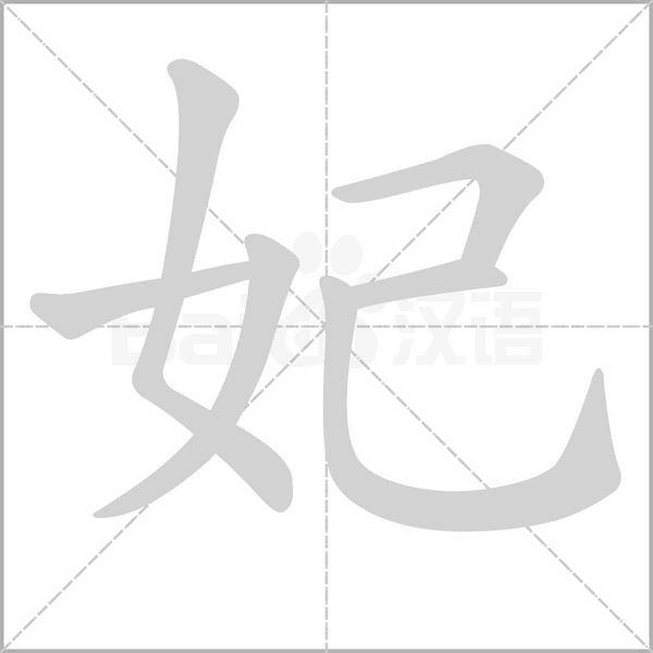 妃字笔顺
